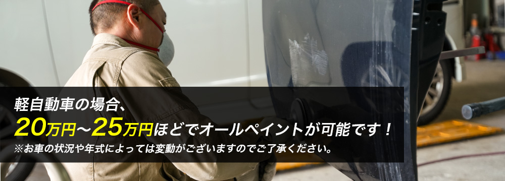 軽自動車の場合、20万～25万円程でオールペイント可能です！　※お車の状態や年式によって変動がございますので、ご了承下さい。