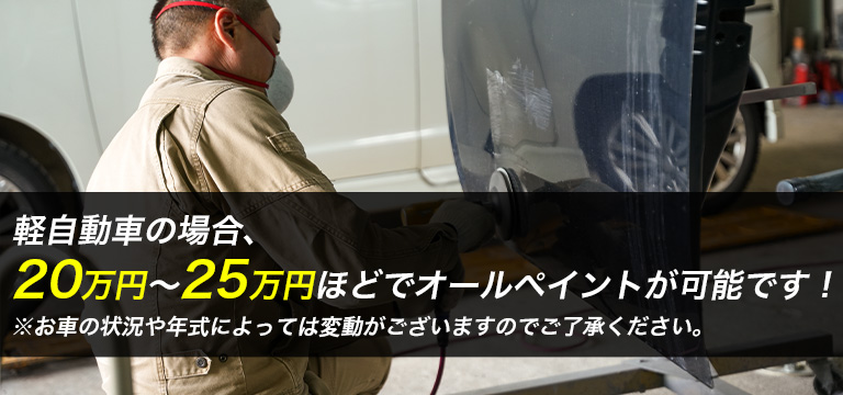 軽自動車の場合、20万～25万円程でオールペイント可能です！　※お車の状態や年式によって変動がございますので、ご了承下さい。