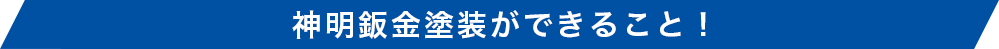 M神明鈑金塗装ができること