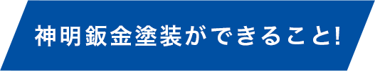 M神明鈑金塗装ができること